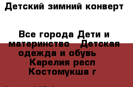 Детский зимний конверт - Все города Дети и материнство » Детская одежда и обувь   . Карелия респ.,Костомукша г.